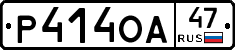 Р414ОА47 - 