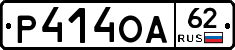 Р414ОА62 - 