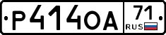 Р414ОА71 - 