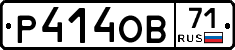 Р414ОВ71 - 