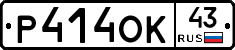 Р414ОК43 - 