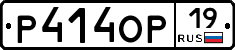 Р414ОР19 - 