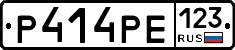 Р414РЕ123 - 