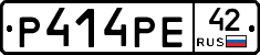 Р414РЕ42 - 