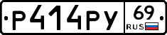 Р414РУ69 - 