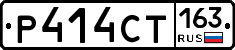 Р414СТ163 - 