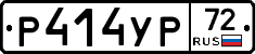 Р414УР72 - 