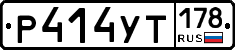 Р414УТ178 - 