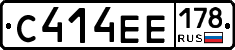С414ЕЕ178 - 