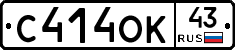 С414ОК43 - 