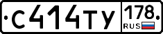 С414ТУ178 - 