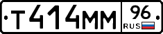 Т414ММ96 - 