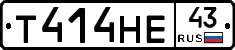 Т414НЕ43 - 