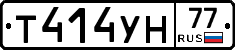 Т414УН77 - 
