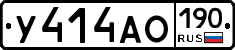 У414АО190 - 