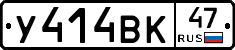 У414ВК47 - 