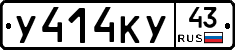 У414КУ43 - 
