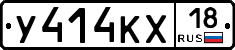У414КХ18 - 