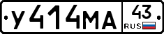 У414МА43 - 