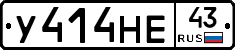 У414НЕ43 - 