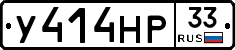 У414НР33 - 