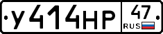 У414НР47 - 