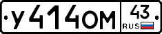 У414ОМ43 - 