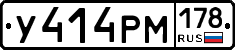 У414РМ178 - 