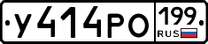 У414РО199 - 