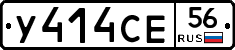 У414СЕ56 - 