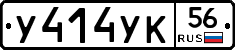 У414УК56 - 