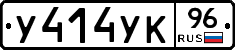 У414УК96 - 