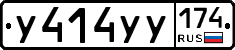 У414УУ174 - 