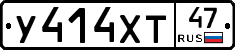 У414ХТ47 - 