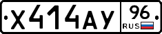 Х414АУ96 - 