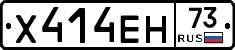 Х414ЕН73 - 