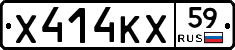 Х414КХ59 - 