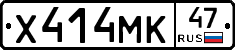 Х414МК47 - 