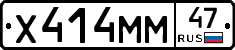 Х414ММ47 - 