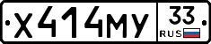 Х414МУ33 - 