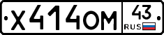 Х414ОМ43 - 