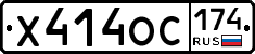 Х414ОС174 - 