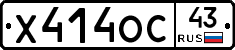 Х414ОС43 - 