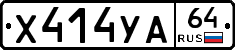 Х414УА64 - 