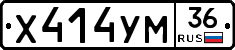 Х414УМ36 - 