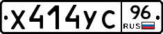 Х414УС96 - 