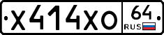Х414ХО64 - 