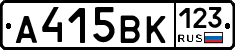 А415ВК123 - 