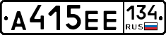 А415ЕЕ134 - 