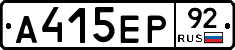 А415ЕР92 - 